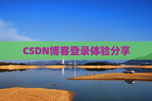CSDN博客登录体验分享